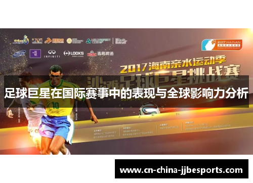足球巨星在国际赛事中的表现与全球影响力分析
