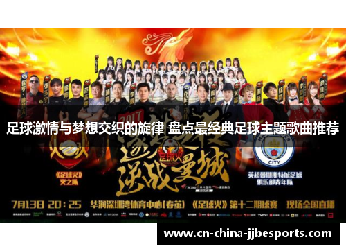足球激情与梦想交织的旋律 盘点最经典足球主题歌曲推荐