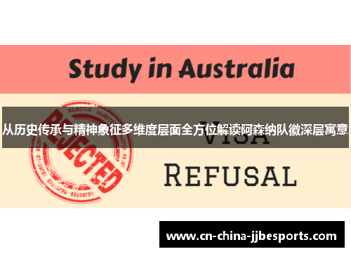从历史传承与精神象征多维度层面全方位解读阿森纳队徽深层寓意