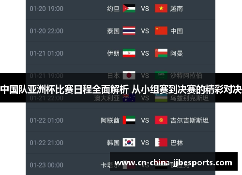 中国队亚洲杯比赛日程全面解析 从小组赛到决赛的精彩对决