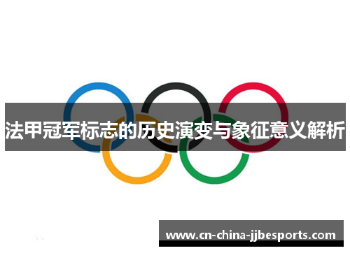 法甲冠军标志的历史演变与象征意义解析