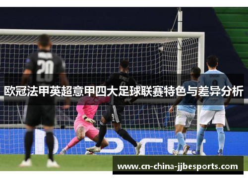 欧冠法甲英超意甲四大足球联赛特色与差异分析