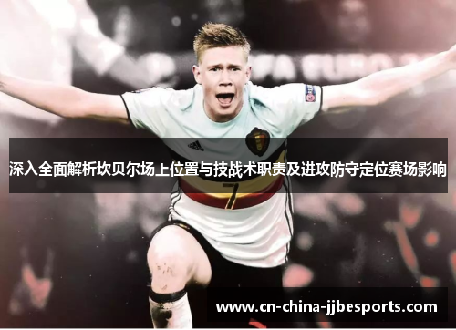深入全面解析坎贝尔场上位置与技战术职责及进攻防守定位赛场影响