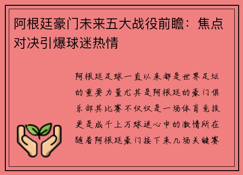 阿根廷豪门未来五大战役前瞻：焦点对决引爆球迷热情