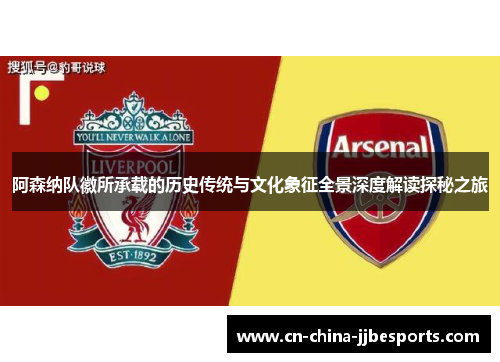 阿森纳队徽所承载的历史传统与文化象征全景深度解读探秘之旅