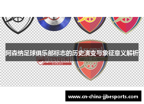 阿森纳足球俱乐部标志的历史演变与象征意义解析
