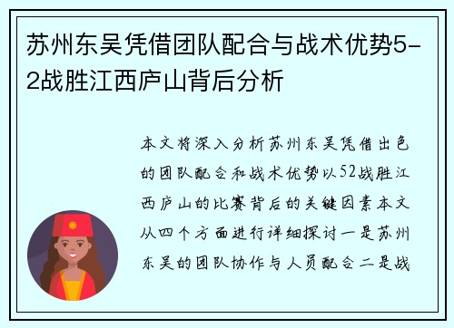 苏州东吴凭借团队配合与战术优势5-2战胜江西庐山背后分析