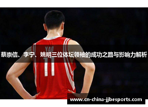 蔡崇信、李宁、姚明三位体坛领袖的成功之路与影响力解析