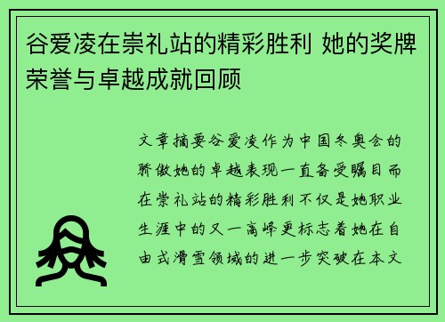 谷爱凌在崇礼站的精彩胜利 她的奖牌荣誉与卓越成就回顾