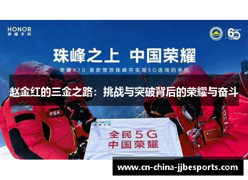 赵金红的三金之路：挑战与突破背后的荣耀与奋斗