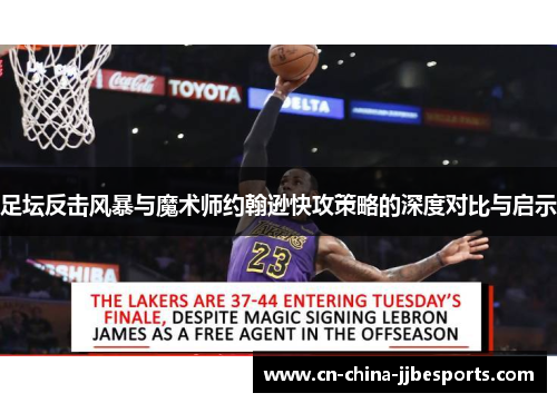 足坛反击风暴与魔术师约翰逊快攻策略的深度对比与启示