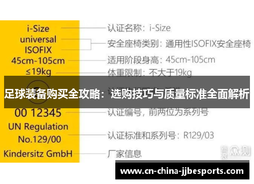 足球装备购买全攻略：选购技巧与质量标准全面解析