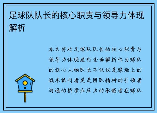 足球队队长的核心职责与领导力体现解析