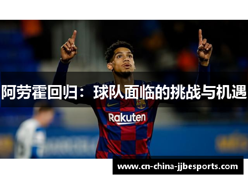 阿劳霍回归：球队面临的挑战与机遇