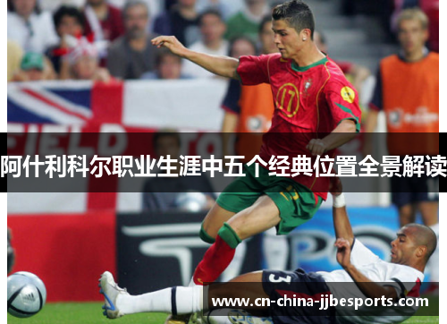 阿什利科尔职业生涯中五个经典位置全景解读