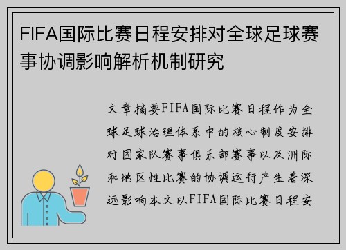 FIFA国际比赛日程安排对全球足球赛事协调影响解析机制研究