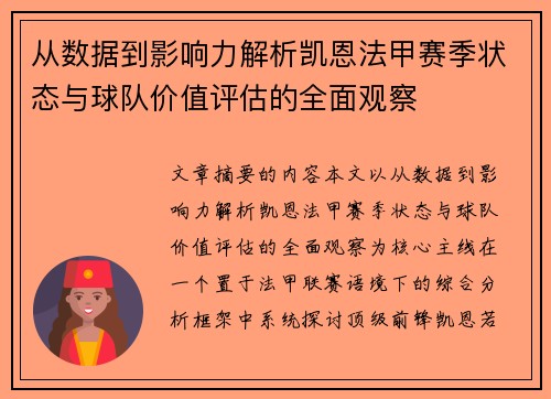从数据到影响力解析凯恩法甲赛季状态与球队价值评估的全面观察