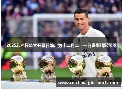 2025非洲杯盛大开幕日确定为十二月二十一日赛事精彩预览