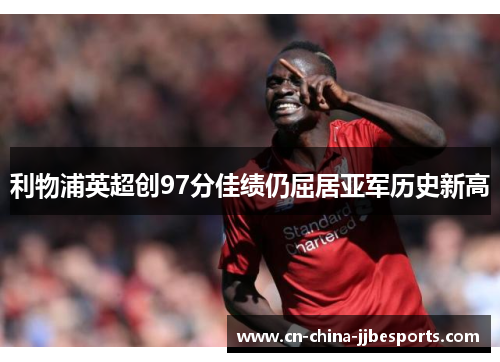 利物浦英超创97分佳绩仍屈居亚军历史新高