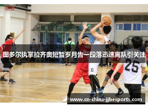 图多尔执掌拉齐奥短暂岁月告一段落迅速离队引关注