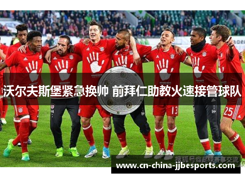 沃尔夫斯堡紧急换帅 前拜仁助教火速接管球队