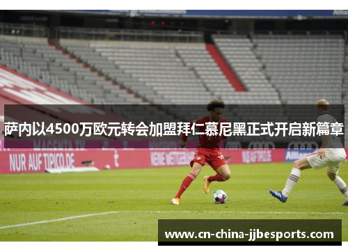 萨内以4500万欧元转会加盟拜仁慕尼黑正式开启新篇章