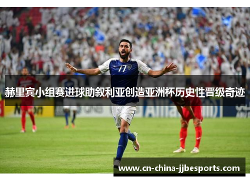 赫里宾小组赛进球助叙利亚创造亚洲杯历史性晋级奇迹