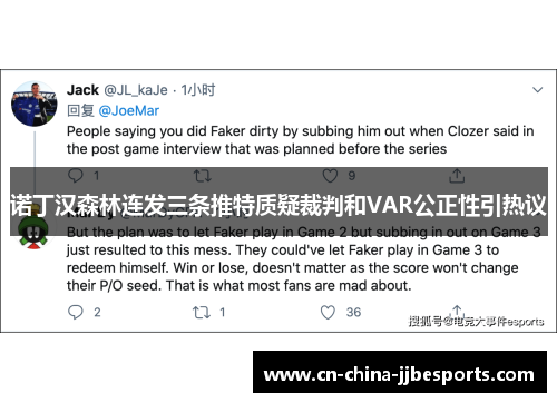 诺丁汉森林连发三条推特质疑裁判和VAR公正性引热议