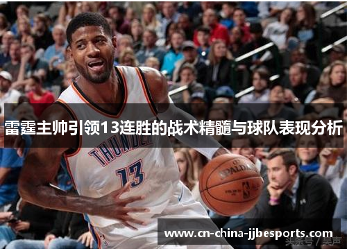 雷霆主帅引领13连胜的战术精髓与球队表现分析