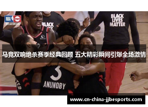 马竞双响绝杀赛季经典回顾 五大精彩瞬间引爆全场激情