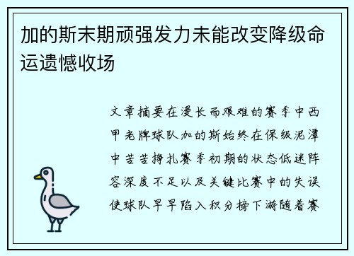 加的斯末期顽强发力未能改变降级命运遗憾收场