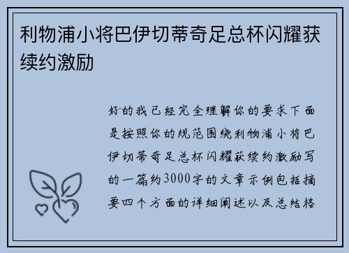 利物浦小将巴伊切蒂奇足总杯闪耀获续约激励