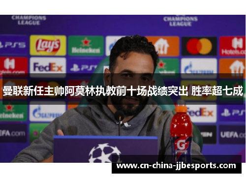 曼联新任主帅阿莫林执教前十场战绩突出 胜率超七成