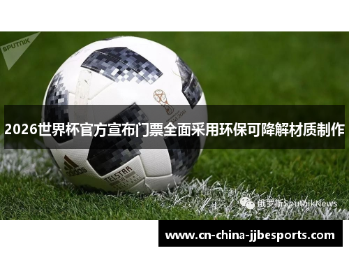 2026世界杯官方宣布门票全面采用环保可降解材质制作 2026世界杯官方宣布门票全面采用环保可降解材质制作