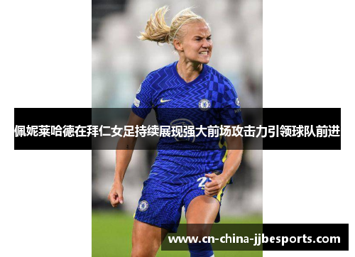 佩妮莱哈德在拜仁女足持续展现强大前场攻击力引领球队前进