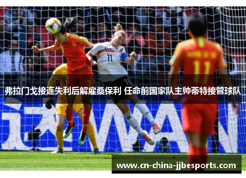 弗拉门戈接连失利后解雇桑保利 任命前国家队主帅蒂特接管球队 弗拉门戈接连失利后解雇桑保利 任命前国家队主帅蒂特接管球队