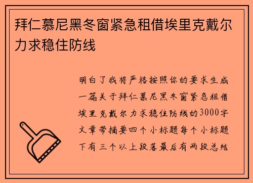 拜仁慕尼黑冬窗紧急租借埃里克戴尔力求稳住防线