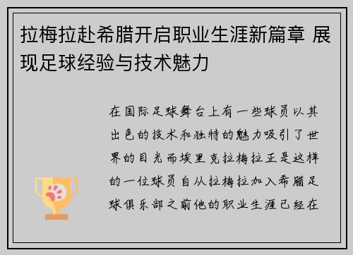 拉梅拉赴希腊开启职业生涯新篇章 展现足球经验与技术魅力