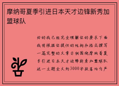 摩纳哥夏季引进日本天才边锋新秀加盟球队