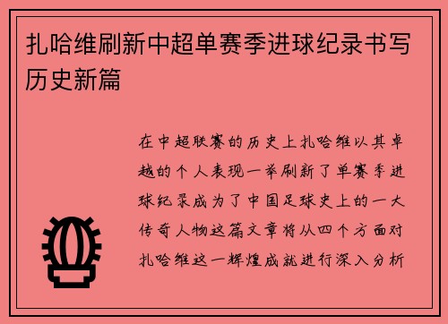 扎哈维刷新中超单赛季进球纪录书写历史新篇