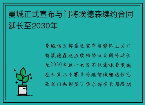 曼城正式宣布与门将埃德森续约合同延长至2030年