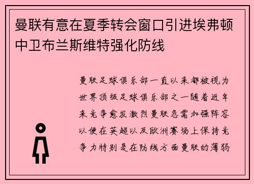 曼联有意在夏季转会窗口引进埃弗顿中卫布兰斯维特强化防线 曼联有意在夏季转会窗口引进埃弗顿中卫布兰斯维特强化防线