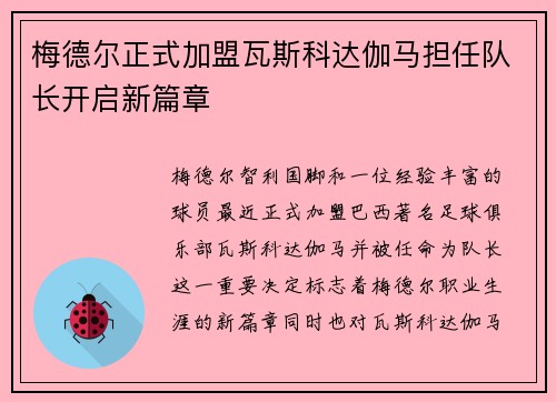 梅德尔正式加盟瓦斯科达伽马担任队长开启新篇章 梅德尔正式加盟瓦斯科达伽马担任队长开启新篇章