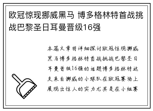 欧冠惊现挪威黑马 博多格林特首战挑战巴黎圣日耳曼晋级16强 欧冠惊现挪威黑马 博多格林特首战挑战巴黎圣日耳曼晋级16强