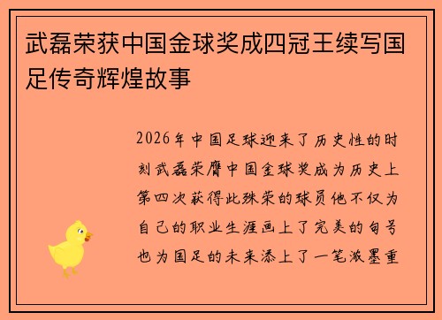 武磊荣获中国金球奖成四冠王续写国足传奇辉煌故事 武磊荣获中国金球奖成四冠王续写国足传奇辉煌故事