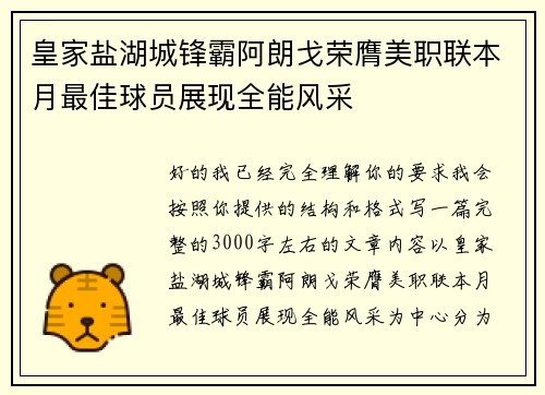 皇家盐湖城锋霸阿朗戈荣膺美职联本月最佳球员展现全能风采