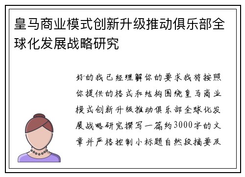 皇马商业模式创新升级推动俱乐部全球化发展战略研究