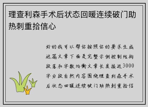 理查利森手术后状态回暖连续破门助热刺重拾信心