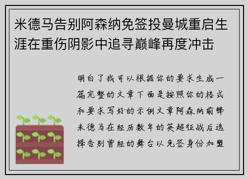米德马告别阿森纳免签投曼城重启生涯在重伤阴影中追寻巅峰再度冲击