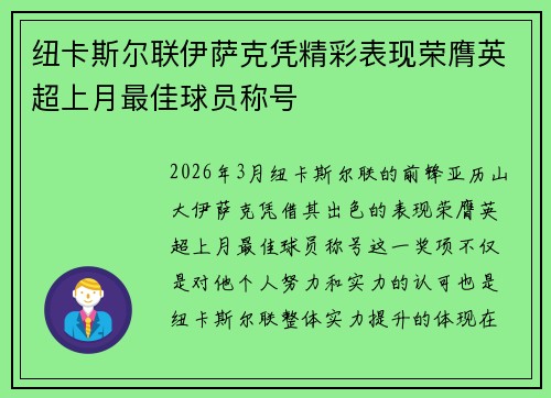 纽卡斯尔联伊萨克凭精彩表现荣膺英超上月最佳球员称号